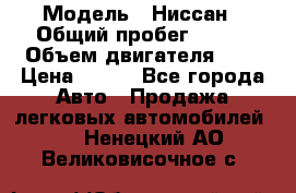  › Модель ­ Ниссан › Общий пробег ­ 115 › Объем двигателя ­ 1 › Цена ­ 200 - Все города Авто » Продажа легковых автомобилей   . Ненецкий АО,Великовисочное с.